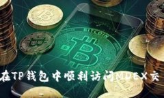 如何在TP钱包中顺利访问