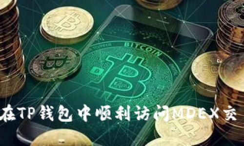 如何在TP钱包中顺利访问MDEX交易所？