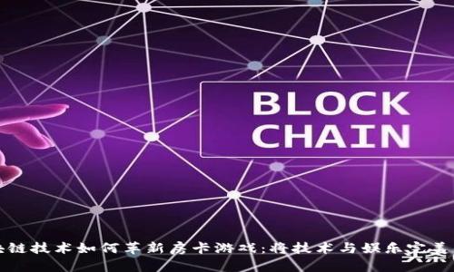 区块链技术如何革新房卡游戏：将技术与娱乐完美结合