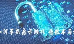 区块链技术如何革新房卡
