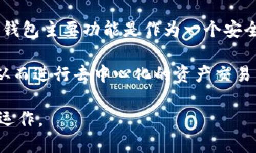 TP钱包是一款多功能的数字资产钱包，广泛用于存储和管理各种加密货币。它支持多种区块链，包括以太坊、比特币、波卡等，用户可以在一个平台上管理不同的资产。尽管TP钱包具有一些与去中心化特性相关的功能，但它本身并不属于非中心化交易所（DEX）。

非中心化交易所通常是指那些不通过中介或中央权威对用户交易进行管理的平台。用户可以直接在区块链上进行交易，无需注册或信任第三方机构。而TP钱包主要功能是作为一个安全的数字资产存储工具，它可以与中心化交易所（CEX）连接，通过这些平台进行交易，但本身并不具备交易所的结构和功能。

然而，TP钱包的确可以与一些非中心化交易所相连接，允许用户通过钱包在这些交易所进行交易。例如，一些用户可能会使用TP钱包访问Uniswap等DEX，从而进行去中心化的资产交易。在这种情况下，TP钱包充当了一个便捷的工具，帮助用户在去中心化平台上进行交易，但是它的核心功能仍然是作为一个钱包，而不是一个独立的交易所。

总结来说，TP钱包为用户提供了去中心化交易的便利，但它本身不是非中心化交易所。它的目标是提供安全、便捷的数字资产管理体验，而非作为交易平台运作。