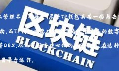 TP钱包是一款多功能的数字