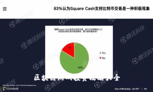 区块链游戏投资攻略大全