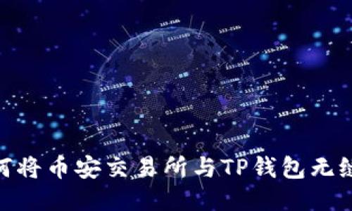 : 如何将币安交易所与TP钱包无缝连接