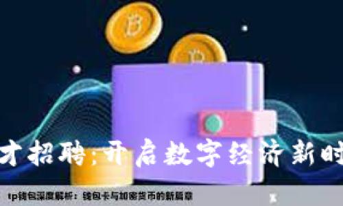 金融区块链人才招聘：开启数字经济新时代的职业之路