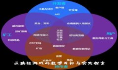 区块链游戏的教学目标与