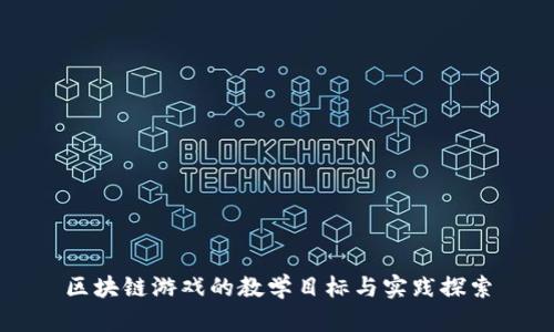 区块链游戏的教学目标与实践探索