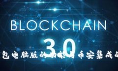  探索TP钱包电脑版的功能
