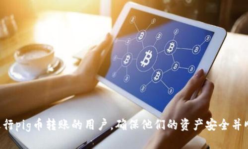 pig币转tp钱包需要多久？

在当今数字货币市场中，用户不断寻找更快捷、更安全的方式来进行资产的转移和管理。随着越来越多的币种和钱包的涌现，如何高效地完成转账业务，尤其是从一种货币转到另一种钱包，成为了许多投资者关心的话题。本文将详细介绍pig币转tp钱包的相关信息，包括转账时间、影响因素、步骤、常见问题等。

pig币简介

pig币（PigCoin）是一种新兴的加密货币，通常用于在线交易和各种数字资产的转移。由于其低交易费用和快速的确认时间，pig币成为了许多用户的选择。pig币的交易确认时间通常较短，但在高峰时段可能会受到网络拥堵的影响。

tp钱包简介

tp钱包是一款广受欢迎的数字货币钱包，用户可以在其中存储多种数字资产，并进行安全的交易。tp钱包不仅支持豐富的币种，还提供了良好的用户体验和强大的安全保障。随着tp钱包的普及，越来越多的用户选择将他们的数字资产存储在这个平台上。

pig币转账到tp钱包的时间

转账时间是因多种因素而异的，通常情况下一次成功的pig币转账到tp钱包的时间可能在几分钟到数小时之间。以下是几个主要影响转账时间的因素：

ul
listrong网络拥堵：/strong在某些高峰时期，pig币网络可能会变得拥堵，从而导致交易确认时间的延长。/li
listrong矿工费：/strong用户选择的矿工费也是影响转账速度的重要因素。通常，支付更高的矿工费可以加快交易的确认。/li
listrongtp钱包处理时间：/strong该钱包负责确认接收pig币的交易，并将其转入用户账户，这个过程也会耗费一定的时间。/li
/ul

pig币转tp钱包的步骤

以下是将pig币转移到tp钱包的一般步骤：

ol
listrong首先，确保你已有一个tp钱包，并且能够获得其地址。/strong你可以在钱包界面找到接收地址。/li
listrong然后，登录你的pig币交易平台。/strong进入资产管理界面，找到pig币，并选择‘提现‘或’转账‘选项。/li
listrong输入tp钱包的接收地址。/strong确保地址的准确性，以免造成资产损失。/li
listrong然后设置转账数量和矿工费。/strong高矿工费会加速交易确认时间。/li
listrong确认无误后提交交易。/strong你将收到一笔转账的确认，常见的可以在钱包或交易平台上进行查询。/li
/ol

常见问题

问题1：如果转账失败，怎么办？

在数字货币的交易过程中，交易失败是一种常见的现象，通常可能由以下几种原因导致：

ul
listrong地址错误：/strong最常见的原因是输入的tp钱包地址不正确，因此在进行任何转账时，务必要仔细检查输入的接收地址。如果发现错误，首先要及时咨询相关平台的客户服务，看看是否有机会追回资金。/li
listrong网络拥堵：/strong如果pig币网络处于拥堵状态，交易可能会被延迟或失败。此时，用户可以选择 افزایش矿工费，重新提交交易，或者稍等片刻再试。/li
listrong资金不足：/strong如果你的pig币余额不足以支付转账金额和矿工费，交易将无法完成。确保在转账前检查余额是十分必要的。/li
/ul

针对转账失败的处理，用户应积累一定的经验，熟悉各类常见问题的应对方法。同时，一些平台和钱包都提供了详细的用户指南，可以帮助用户解决操作中的疑问。

问题2：如何确保转账的安全性？

确保转账安全是每位数字货币用户的首要任务，以下是一些有效的安全措施：

ul
listrong认真检查接收地址：/strong在每一次转账之前，确保你输入的地址是正确的，并且是由你信任的钱包生成的地址。/li
listrong启用双重身份验证：/strong很多钱包和交易所都支持双重身份验证，这样可以增加钱包的安全性，即使账户信息被窃取，没有第二重验证，攻击者也难以登录。/li
listrong使用冷钱包存储大额资产：/strong为了确保资产的安全，建议将长期持有的大额数字货币存储在冷钱包中，而不是长期放在交易所或热钱包中。/li
/ul

总的来说，用户需要提高自身的安全意识，定期检查自己的账户动态，不轻信陌生的链接和信息，保护好自己的私钥和助记词。

问题3：如何查询转账状态？

查询转账状态是每位用户都需要掌握的技能。具体操作步骤如下：

ul
listrong通过区块链浏览器查询：/strong每次交易在被确认后，都会在区块链上记录。用户可以通过pig币的区块链浏览器输入交易ID（TxID）来查询交易状态。/li
listrong查看钱包的历史记录：/strong大多数钱包在界面上都会提供交易历史。在tp钱包中，用户可以查看最近的交易记录，来确定转账是否成功。/li
listrong联系相关平台客服：/strong如果用户在查询过程中遇到问题，及时联系服务平台的客服人员，可以获得详细的信息和帮助。/li
/ul

查询转账状态的过程并不复杂，但用户需要掌握一定的区块链知识，以便有效地获取和理解信息。

问题4：转账时选择哪种矿工费？

矿工费是数字货币交易中的重要组成部分，选择合适的矿工费可以有效提高交易的确认速度。关于矿工费的选择，用户可以考虑以下几个因素：

ul
listrong市场情况：/strong在网络拥堵的情况下，选择稍高的矿工费能够提高交易被处理的优先级，确保交易尽快完成。/li
listrong个人需求：/strong如果交易并不着急，可以选择最低的矿工费，等待交易在网络中被确认。/li
listrong钱包或交易所的建议：/strong大多数钱包或交易所会提供推荐的矿工费用，用户可以在这些建议的基础上进行调整。/li
/ul

总之，根据自己的需求、市场情况和相关建议来选择矿工费，能够帮助用户更好地完成数字资产的转移。

总结

pig币转tp钱包的过程虽然简单，但要确保交易顺利完成，需要用户遵循一定的流程和注意安全。希望本文的信息能够帮助到需要进行pig币转账的用户，确保他们的资产安全并顺利完成交易。