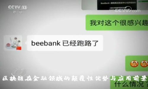 区块链在金融领域的颠覆性优势与应用前景