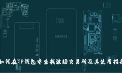 如何在TP钱包中查找波场交