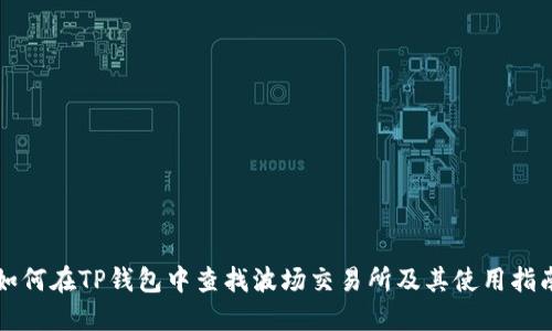 如何在TP钱包中查找波场交易所及其使用指南