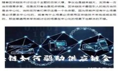 探索区块链如何驱动供应