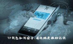 TP钱包如何安全、有效地更