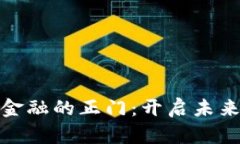 探索区块链金融的正门：