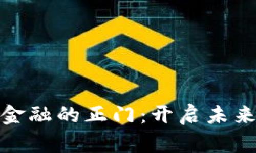 探索区块链金融的正门：开启未来的财富之路