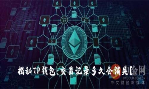 揭秘TP钱包：交易记录多久会消失？
