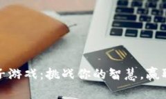 区块链梯子游戏：挑战你