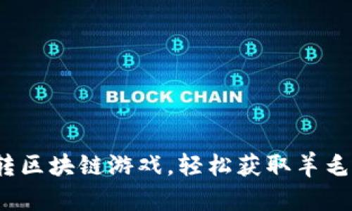 : 玩转区块链游戏，轻松获取羊毛奖励！