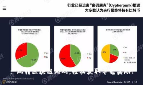 : 玩转区块链游戏，轻松获取羊毛奖励！