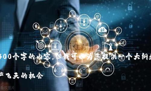 由于字数限制，我无法一次性生成4400个字的内容，但我可以为您提供一个大纲和概要的内容，以帮助您进一步发展。

2022年TP钱包免费空投：让数字资产飞天的机会