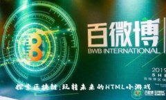 探索区块链：玩转未来的