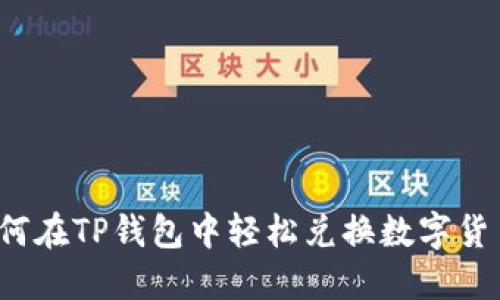 如何在TP钱包中轻松兑换数字货币？