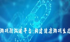 区块链游戏防沉迷平台：