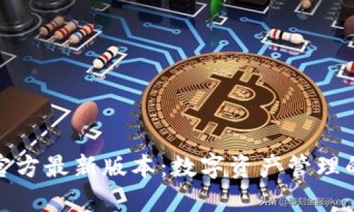 TP钱包官方最新版本：数字资产管理的新选择