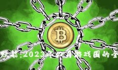 区块链赋能：2023年四月游