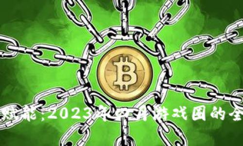区块链赋能：2023年四月游戏圈的全面革新
