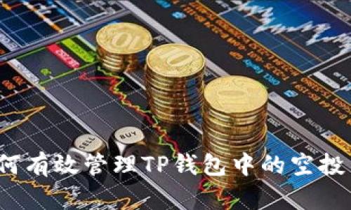 如何有效管理TP钱包中的空投币？