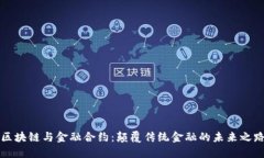 区块链与金融合约：颠覆