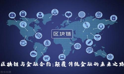 区块链与金融合约：颠覆传统金融的未来之路
