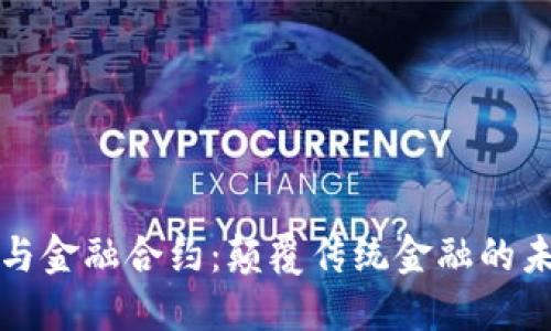 区块链与金融合约：颠覆传统金融的未来之路