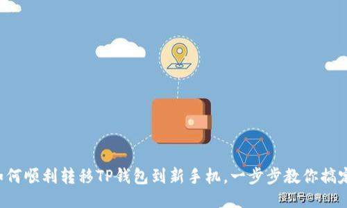 如何顺利转移TP钱包到新手机，一步步教你搞定！