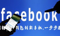 如何顺利转移TP钱包到新手