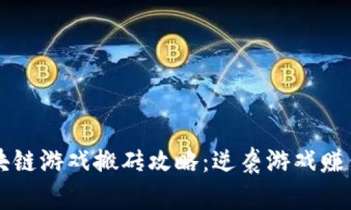 国际区块链游戏搬砖攻略：逆袭游戏赚钱新玩法