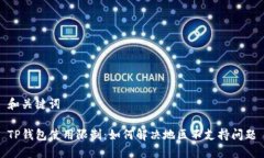 和关键词TP钱包使用限制：