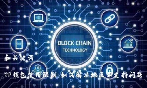 和关键词

TP钱包使用限制：如何解决地区不支持问题