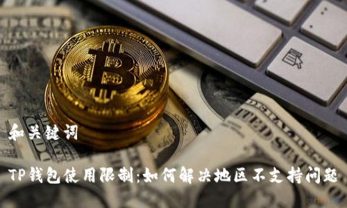 和关键词

TP钱包使用限制：如何解决地区不支持问题