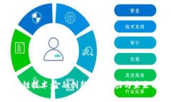 区块链技术：金融创新的