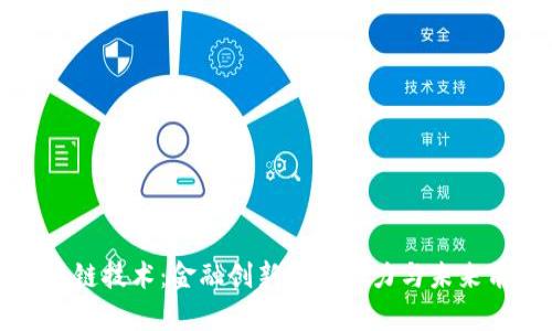区块链技术：金融创新的驱动力与未来前景