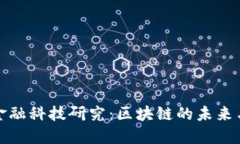 央行金融科技研究：区块