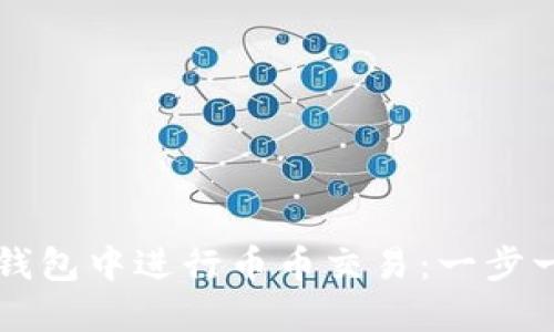如何在TP钱包中进行币币交易：一步一步的指南