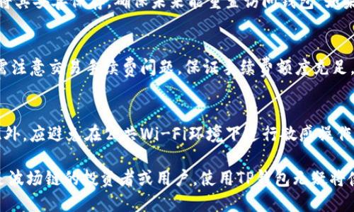 tp钱包有波场链吗

tp钱包, 波场链, 加密货币/guanjianci

在数字货币和区块链技术持续发展的大背景下，各种加密货币钱包层出不穷。作为其中一种知名的数字货币钱包，TP钱包因其强大的交易功能和用户友好的界面而受到用户的广泛欢迎。那么，TP钱包是否支持波场链（Tron）呢？本文将对此进行全面的分析与讨论。

一、TP钱包概述
TP钱包（TokenPocket）是一个去中心化数字资产管理钱包，支持多种区块链和加密货币的存储及交易。用户可以借助TP钱包轻松地管理他们的数字资产，进行交易、转账和查看资产变化。此外，TP钱包还能够与去中心化应用（DApp）连接，为用户提供丰富的数字货币生态体验。

二、波场链的简要介绍
波场链，或称Tron，是一个基于区块链技术的去中心化平台，旨在构建全球自由的数字内容娱乐系统。波场链支持用户上传、存储、播放和分享内容，同时为内容创作者提供知识产权保护。波场链的代币是TRX（Tronix），它是网络中的主要交易媒介。

三、TP钱包与波场链的关联
TP钱包作为一个多链支持的加密货币钱包，自然毫无例外地支持波场链。用户可以在TP钱包中轻松管理TRX及其基于波场链的其他代币（如TRC-10和TRC-20代币）。这使得TP钱包成为波场链用户的一个理想选择，用户可以在钱包中进行简单、安全的资产管理与交易。

四、使用TP钱包管理波场链资产的优势
1. **安全性**：TP钱包为用户提供高强度的加密保障，确保用户资产的安全。用户在使用波场链时，可以完全掌控自己的私钥，避免因中心化交易所跑路而遭受巨大损失。
2. **便捷性**：TP钱包界面友好，交易速度快，用户只需简单的几个步骤即可完成波场链资产的收发和管理，极大地提高了用户体验。
3. **跨链功能**：TP钱包不仅仅支持波场链，还支持其他多种区块链。这一跨链能力意味着用户无需频繁更换钱包，能够在一个钱包中方便地管理多种数字资产。

五、TP钱包的使用方法
要使用TP钱包管理波场链资产，用户首先需要下载并安装TP钱包。安装完成后，用户可以创建新的钱包或者导入已有的钱包。创建钱包时，用户需要保存好助记词，并采取措施保护个人私钥。
接下来，用戶可以使用钱包的“接收”功能获取其波场链地址，然后自行进行TRX的充值。同时，用户还可以利用TP钱包内置的DApp浏览器访问波场生态的各种应用，增强使用体验。

六、可能会遇到的问题与解决方案
在使用TP钱包的过程中，用户可能会遇到一些常见问题，例如充值未到账、私钥丢失等。以下是一些可能出现的问题和相应的解决方案。

问题一：充值TRX未到账
如果用户在TP钱包中充值TRX后未能及时到账，首先确认TRX地址是否正确。使用错误的地址是导致错误的常见原因。其次，确认充值金额是否达到最低限额，以及是否存在网络拥堵。如果确认地址无误，但额外的手续费未支付或确认时间过长，请耐心等待或联系交易所进行进一步调查。

问题二：丢失私钥怎么办
私钥是用户资产的唯一保障。如果用户丢失了私钥，按照目前区块链技术不可能恢复。用户需在创建钱包时保留助记词，将其妥善保存，确保未来能重置访问钱包。如果助记词也遗失，那么用户的资产将无法找回，因此务必要事先做好备份。

问题三：如何进行波场链的交易
TP钱包的交易功能十分简单。用户只需选择波场链资产，并输入对方地址、交易金额，确认后即可完成交易。此外，用户还需注意交易手续费问题，保证手续费额度充足。此外，了解波场链的交易确认时间也有助于用户更好地进行资产管理与调度。

问题四：TP钱包的安全性问题
关于TP钱包的安全性，用户需明白安全保密的重要性。例如，定期更新钱包软件，使用强密码等措施能增强到账户安全。此外，应避免在公共Wi-Fi环境下进行敏感操作，定期检查流入钱包的地址也是一种好的安全维护方法。

总的来说，TP钱包是一个极其便捷而安全的数字资产管理工具，并且支持波场链是提升其使用价值的重要因素。如果你是波场链的投资者或用户，使用TP钱包无疑将使你能够更好地管理和利用你的资产。