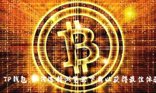 : TP钱包：如何选择浏览器下载以获得最佳体验