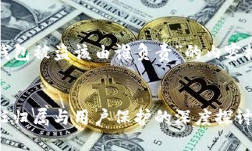 以下是关于“tp钱包被盗该由谁负责”的内容概述与相关信息。


TP钱包被盗：责任归属与用户保护的深度探讨