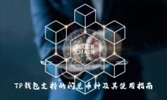TP钱包支持的闪兑币种及其
