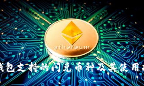 TP钱包支持的闪兑币种及其使用指南